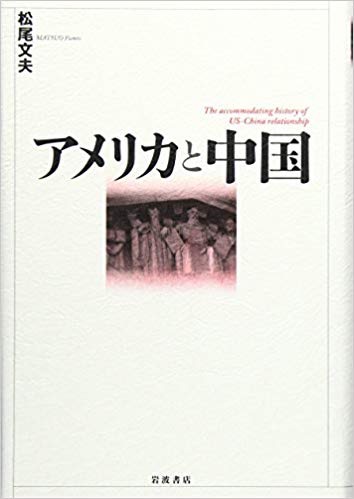 「アメリカと中国」松尾文夫（アマゾン購入）